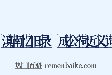 滇南忆旧录·成公祠近义词是什么意思的图片